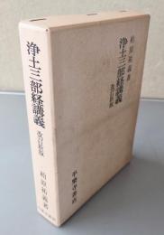 浄土三部経講義(改訂新版)