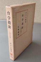 台学指針 : 法華玄義提綱