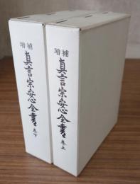 増補真言宗安心全書