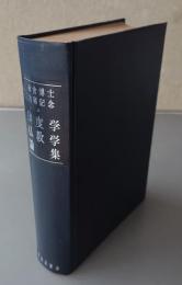 金倉博士古稀記念　印度学仏教学論集