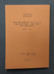 寛永寺蔵天海版木活字を中心とした出版文化財の調査・分類・保存に関する総合的研究