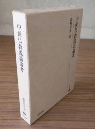 中世仏教説話論考
