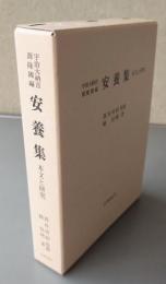 安養集 : 宇治大納言源隆國編 : 本文と研究