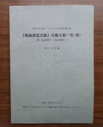 『俄藏敦煌文獻』収載文献一覧(稿)/ 關尾史郎編