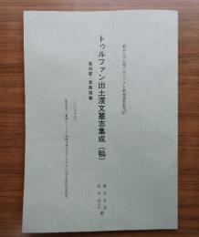 トゥルファン出土漢文墓志集成(稿)―高昌郡・高昌国篇＜新潟大学大域プロジェクト研究資料叢刊＞