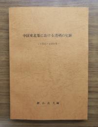 中国東北部における清朝の史跡 : 1986〜1990年