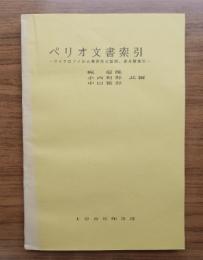 ペリオ文書索引 : マイクロフィルム検索用言語別.番号順索引