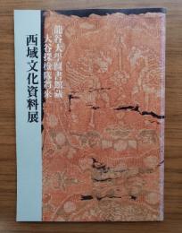 西域文化資料展