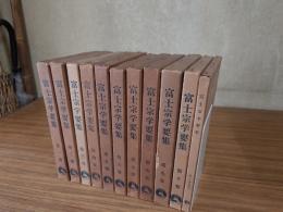 富士宗学要集（付総索引）