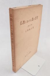 仏教における業の思想(増訂版)