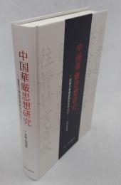 中国華厳思想研究 : 澄観の華厳経疏鈔を中心に