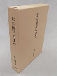 章安灌頂の研究