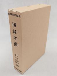 禅語字彙