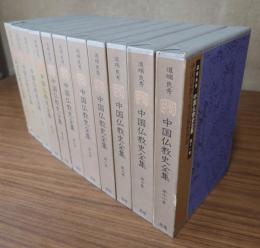 中国仏教史全集