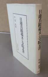 日蓮真蹟遺文と寺院文書