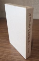 堀日亨上人の御遺徳に捧ぐ