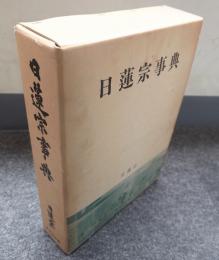 日蓮宗事典