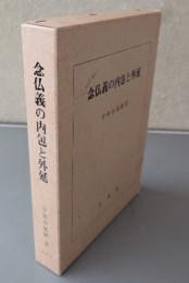 念仏義の内包と外延