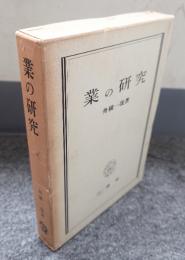 業の研究