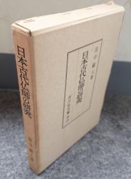 日本古代仏師の研究