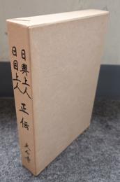 日興上人・日目上人正伝