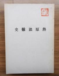 熱原法難史