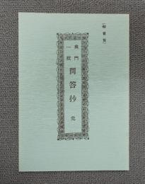興門一致問答抄