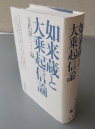 如来蔵と大乗起信論