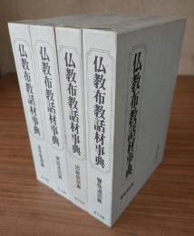 仏教布教話材事典
