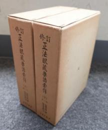 正法眼蔵要語索引（修訂）