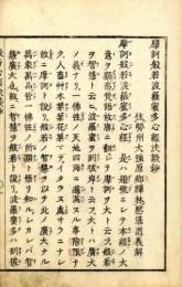 般若心経決談抄