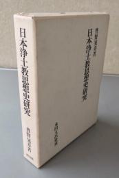 日本浄土教思想史研究