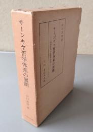 サーンキヤ哲学体系の展開 : 究極的な「転迷開悟」の道