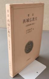 要説西域仏教史 : 仏教東漸の歴史