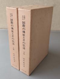 中国における回教の伝来とその弘通（上下巻）