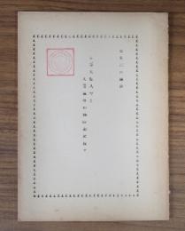 日蓮大聖人号と大菩薩号の御呼称に就て