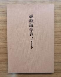 観経疏学習ノート
