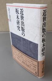 近世出版の板木研究