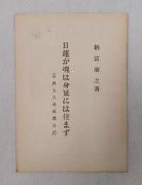 日蓮が魂は身延には住まず（日興上人身延離山記）