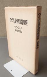ウイグル語の観無量寿経