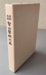 昭和改版智山声明大典