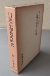 日蓮宗布教の研究