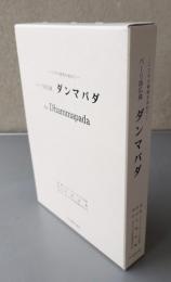 パーリ語仏典『ダンマパダ』 : こころの清流を求めて
