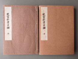 梵書朴筆手鑑（附悉曇雑録）
