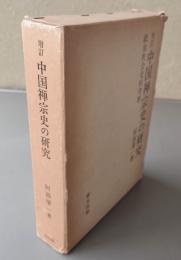 増訂中国禅宗史の研究　政治社会史的考察