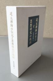 道元禅師の伝記と思想研究の軌跡