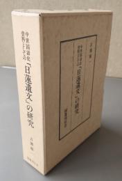 中世国語史資料としての「日蓮遺文」の研究