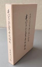 日興上人六百五十遠忌記念　本門寺並直末寺院縁起