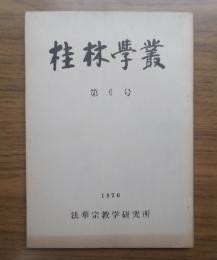 桂林学叢　第6号