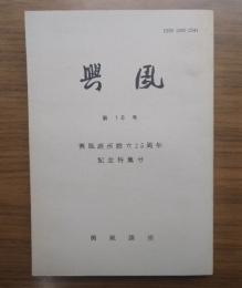 興風　第18号　興風談所設立25周年記念特集号